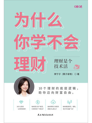 cover image of 为什么你学不会理财